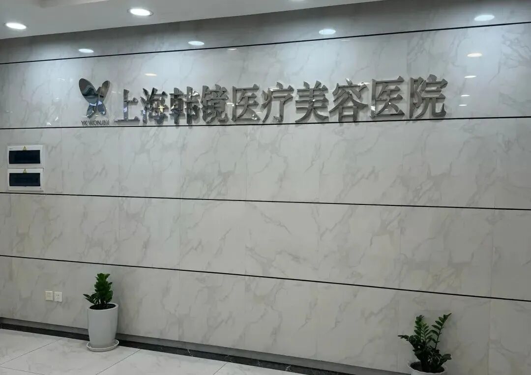 拉皮翻车鼻子感染，上海韩镜医疗手术失败，消费投诉曝了又曝！