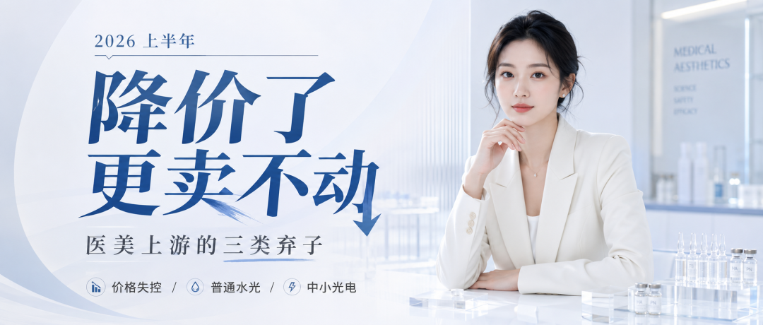 降价了更卖不动，2026 上半年医美上游的三类弃子