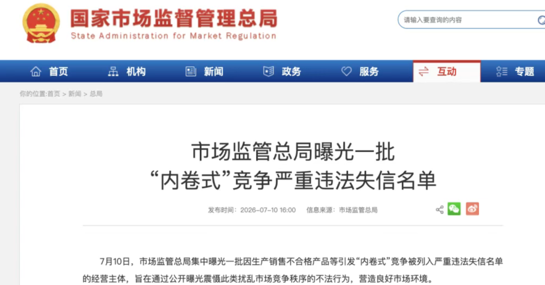 医美生物企业赫然在列 总局曝光 “内卷式” 竞争失信案例