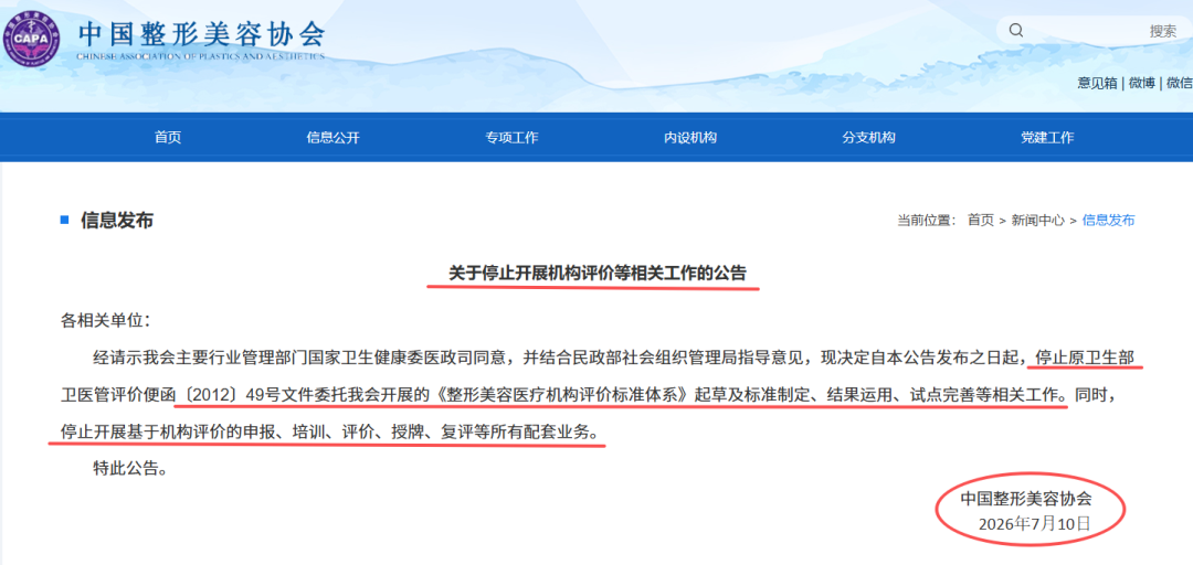 中整协官宣：医美机构的5A授牌停办