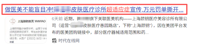 罚单频发！多地严打医美“超适应症”，2026填充、肉毒素适应症格局大变