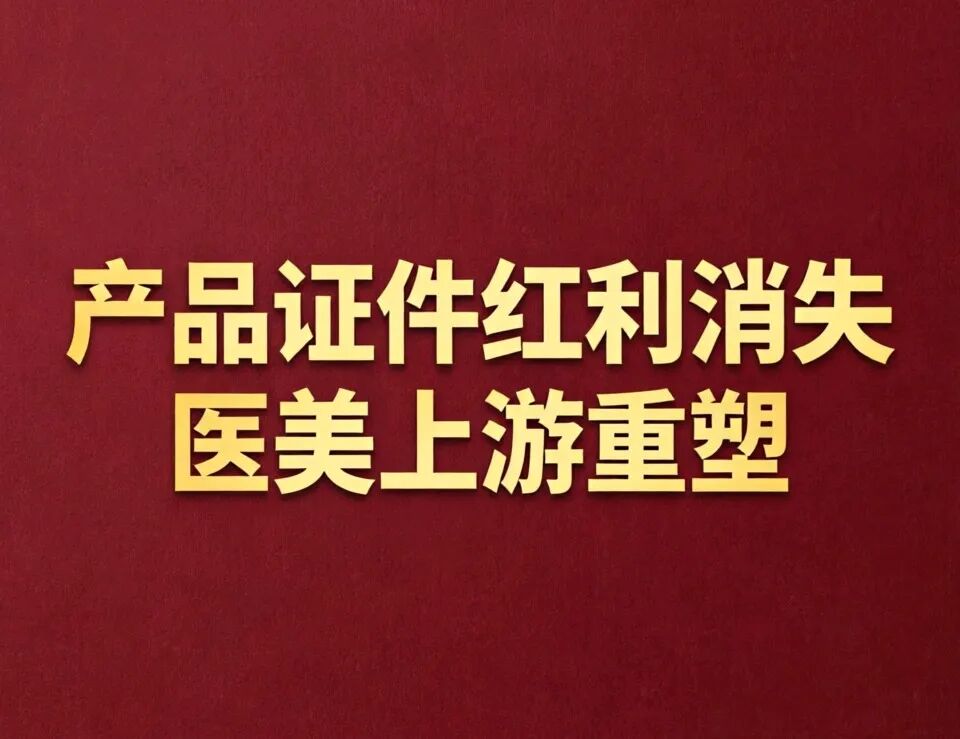 产品证件红利消失，上游重塑