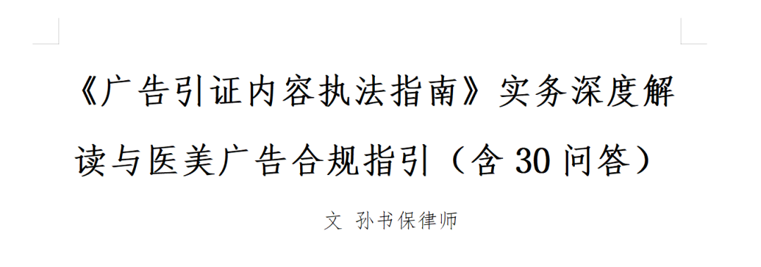 内部资料 |《广告引证内容执法指南》实务深度解读与医美广告合规指引（含30问答）