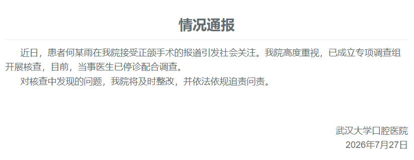 武汉大学口腔医院发情况通报：成立专项调查组，当事医生已停诊