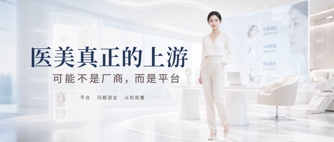 医美真正的上游，可能不是厂商，而是平台