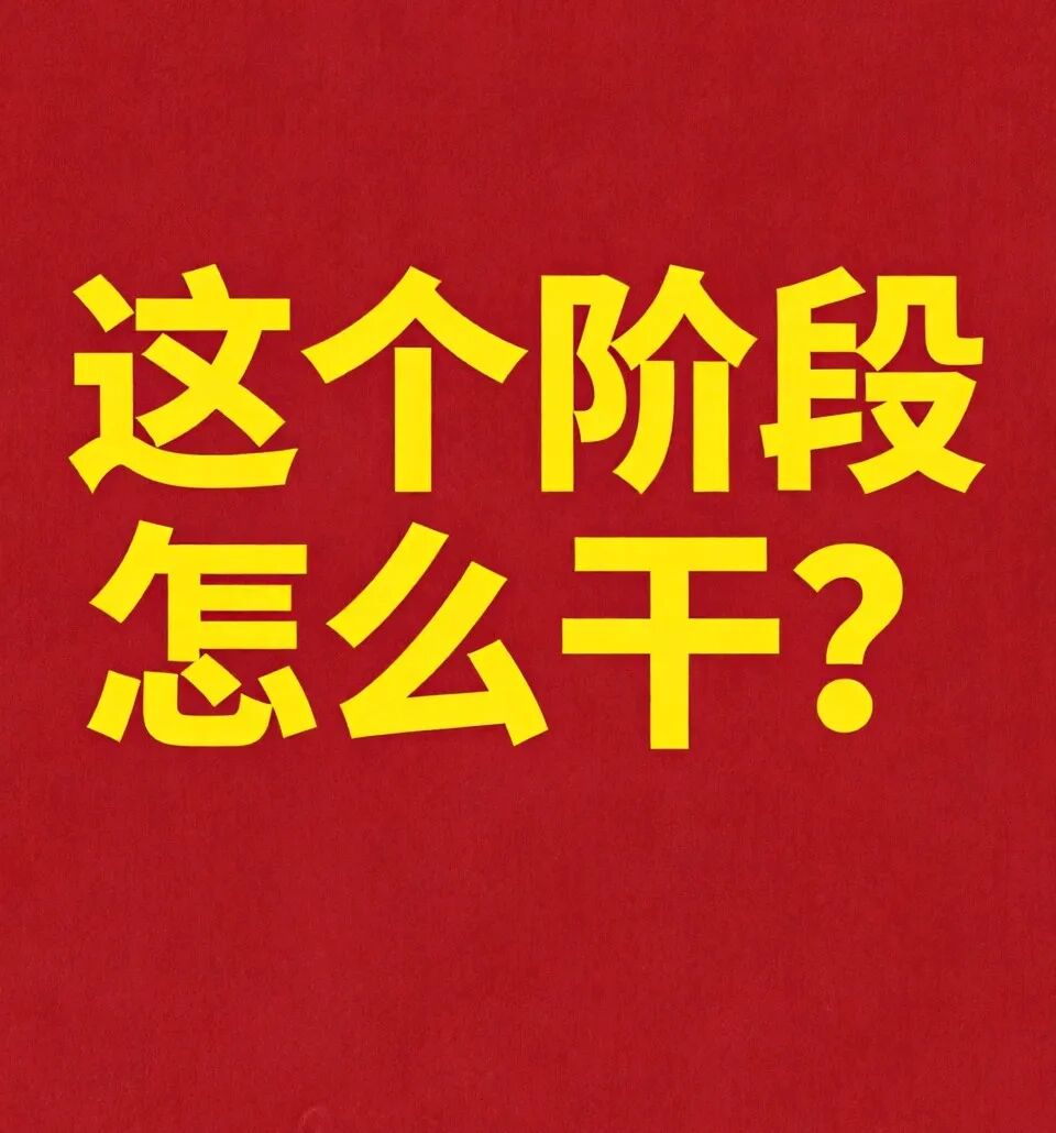 这个阶段怎么干？献给迷茫的医美机构老板。