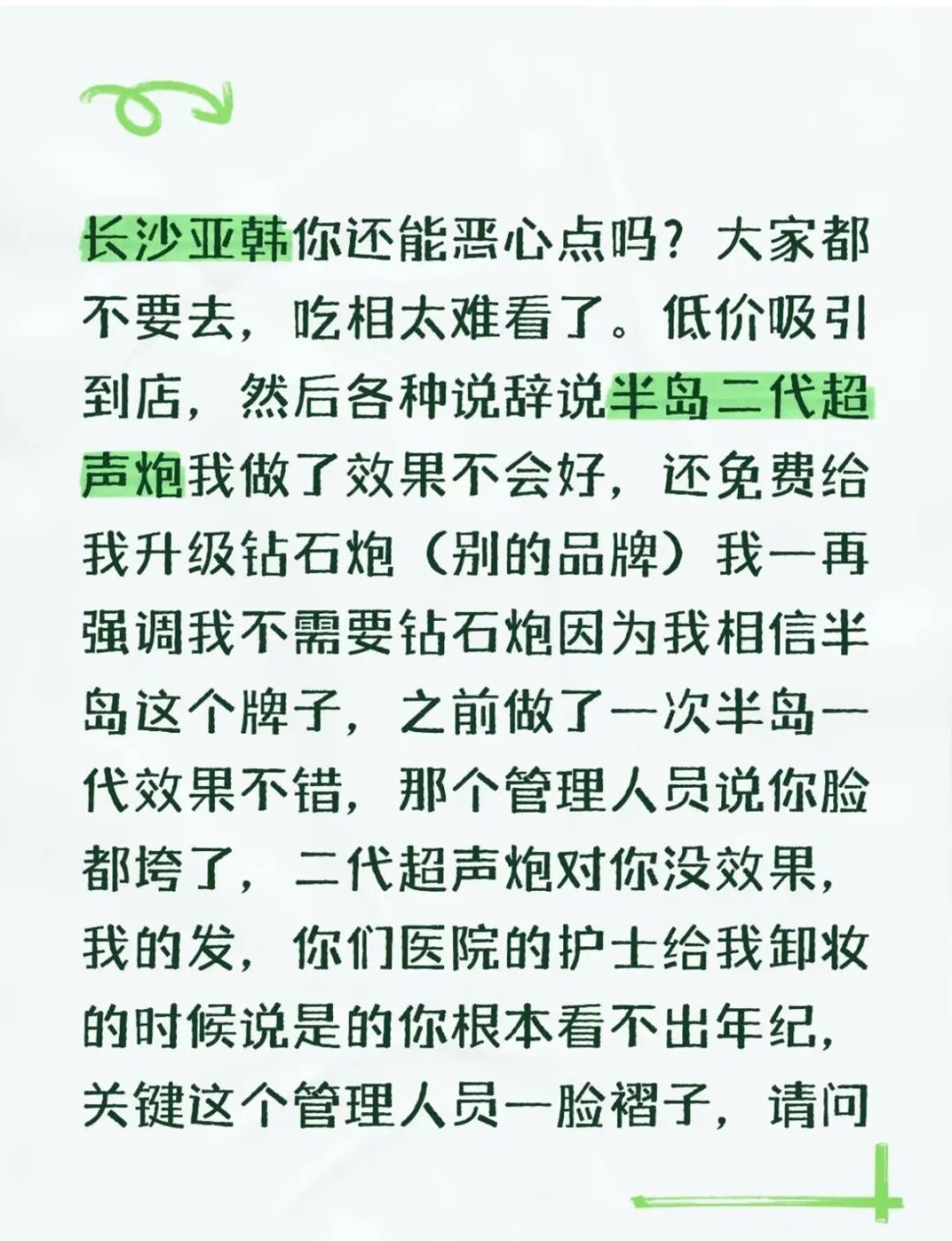 避雷帖被举报删除，长沙亚韩医学美容让不让消费者说实话？