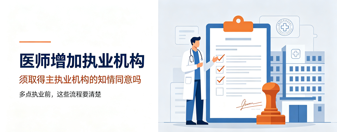 医师增加执业机构须取得主执业机构的知情同意吗