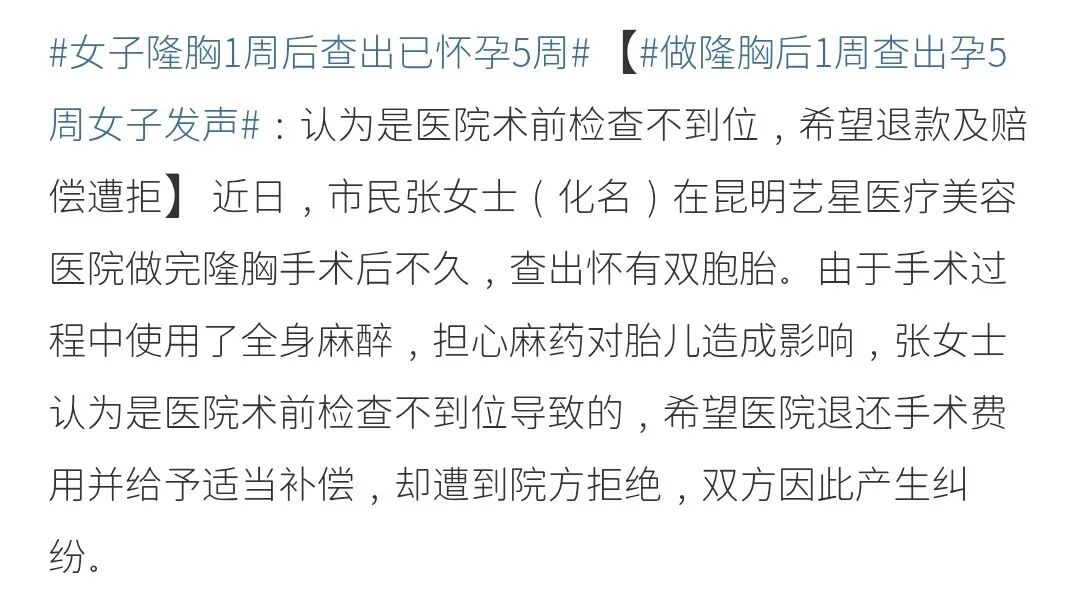 女子隆胸时怀孕抽血未检出，昆明艺星医疗美容到底冤不冤？