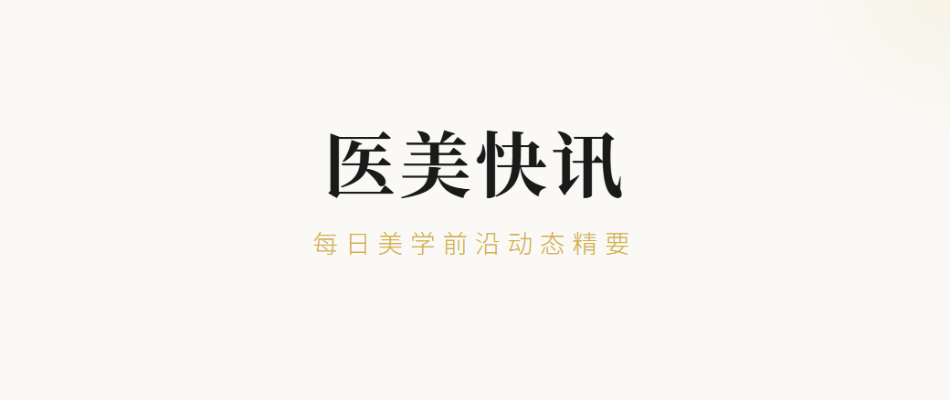 医美快讯20260820
