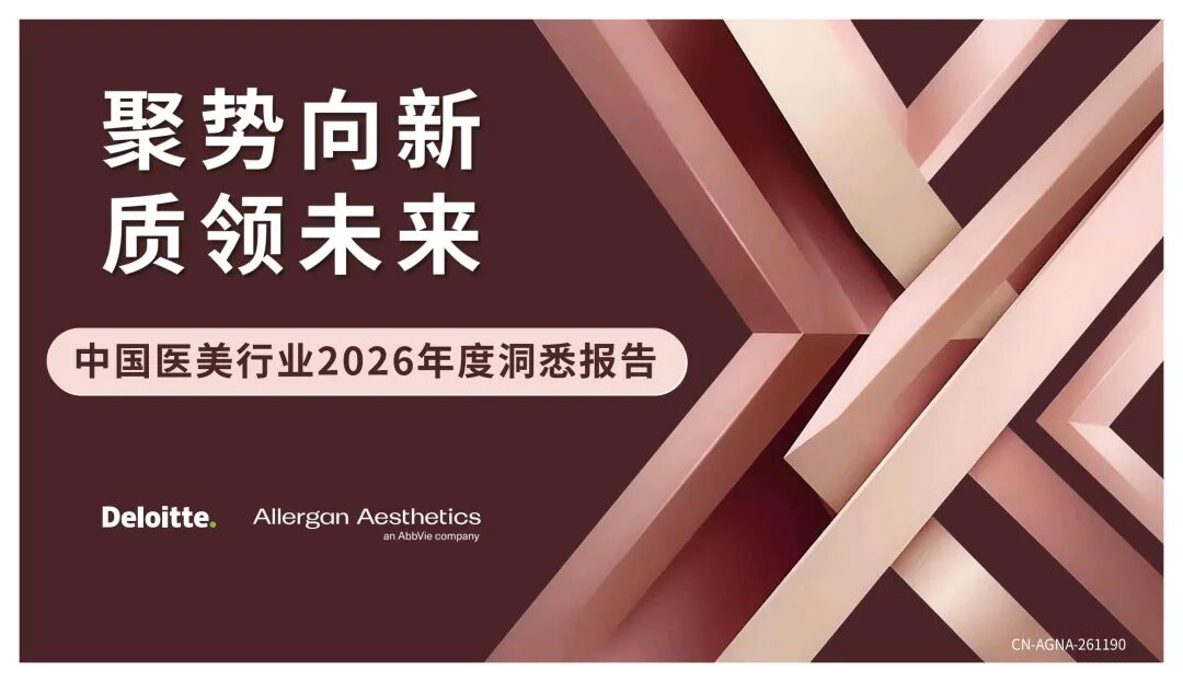 中国医美行业2026年度洞悉报告