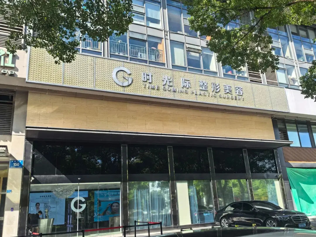 南京时光际医美被曝产品难验真，关联机构曾因伪造病历被罚！