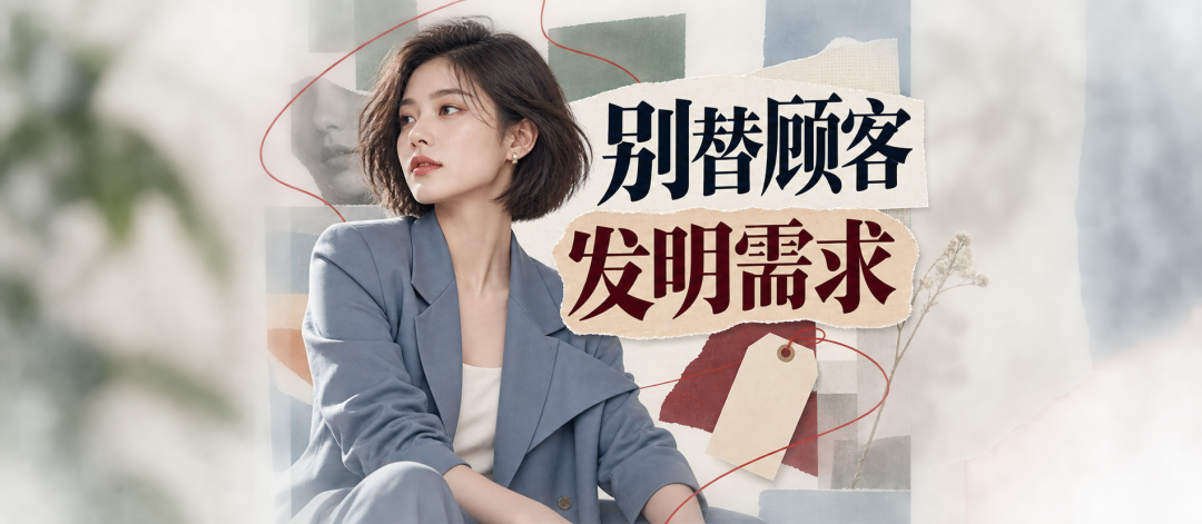 医美行业最大的自以为是，是替顾客发明需求