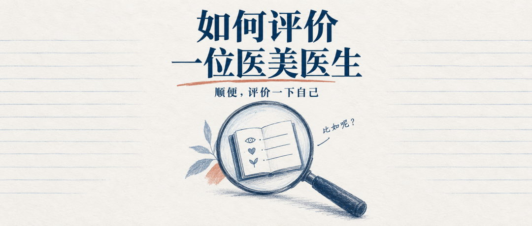 如何评价一位医美医生，顺便评价一下自己