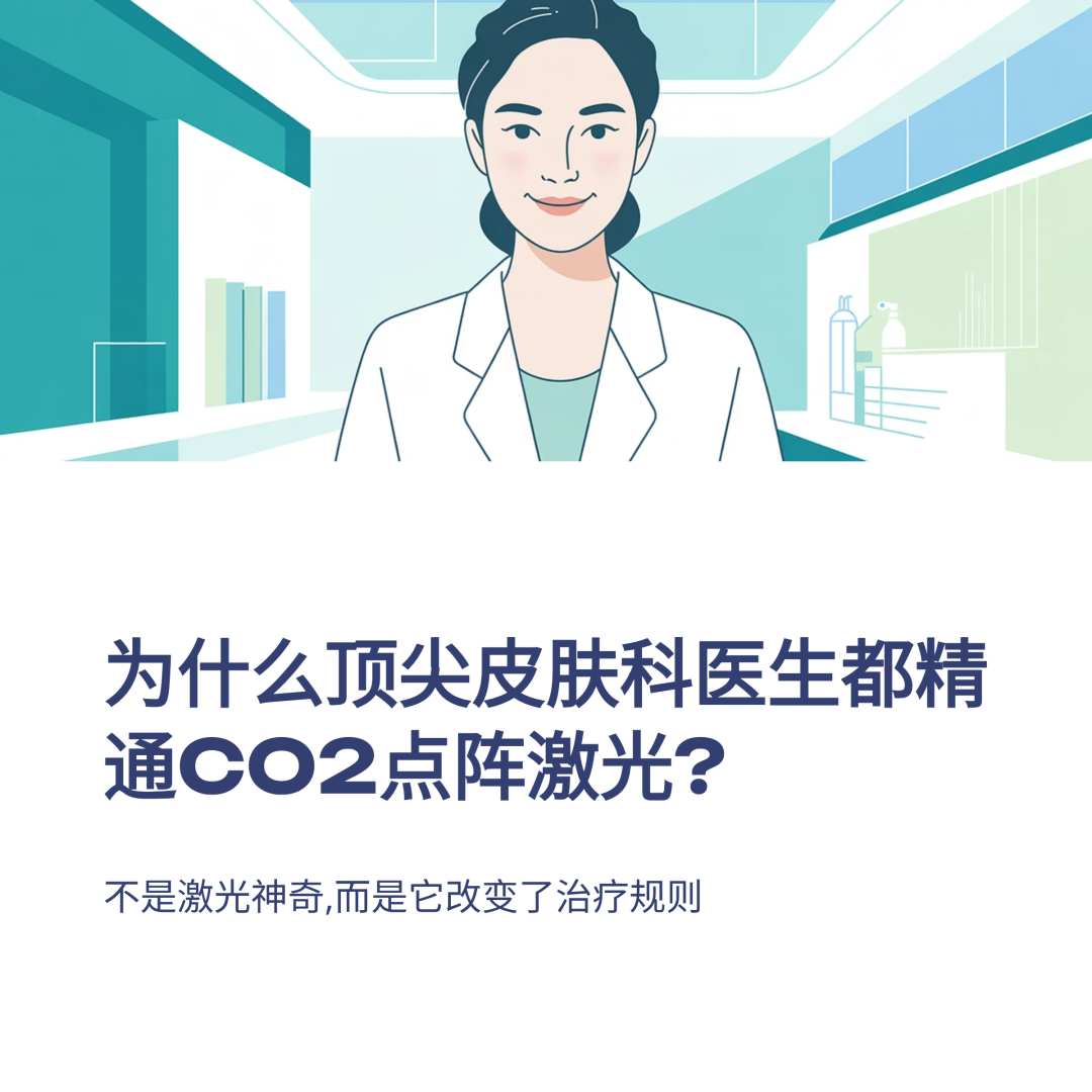 为什么顶级皮肤科医生都精通二氧化碳点阵激光