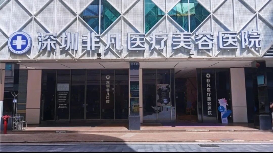 女子称在深圳非凡医美遭遇轮番推销，机构此前刚被处罚！