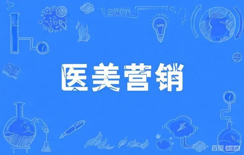 关于医美活动的“战术品项”设计