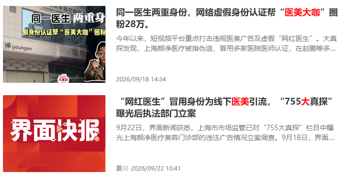 28万粉丝的“医美大咖”身份认证被指造假！上海一医美机构被立案调查