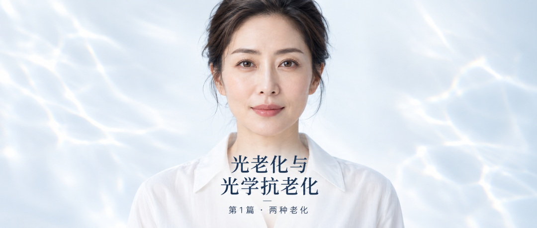 01 | 光老化与自然老化