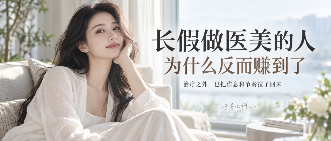 这个国庆，有些做医美的人反而赚到了