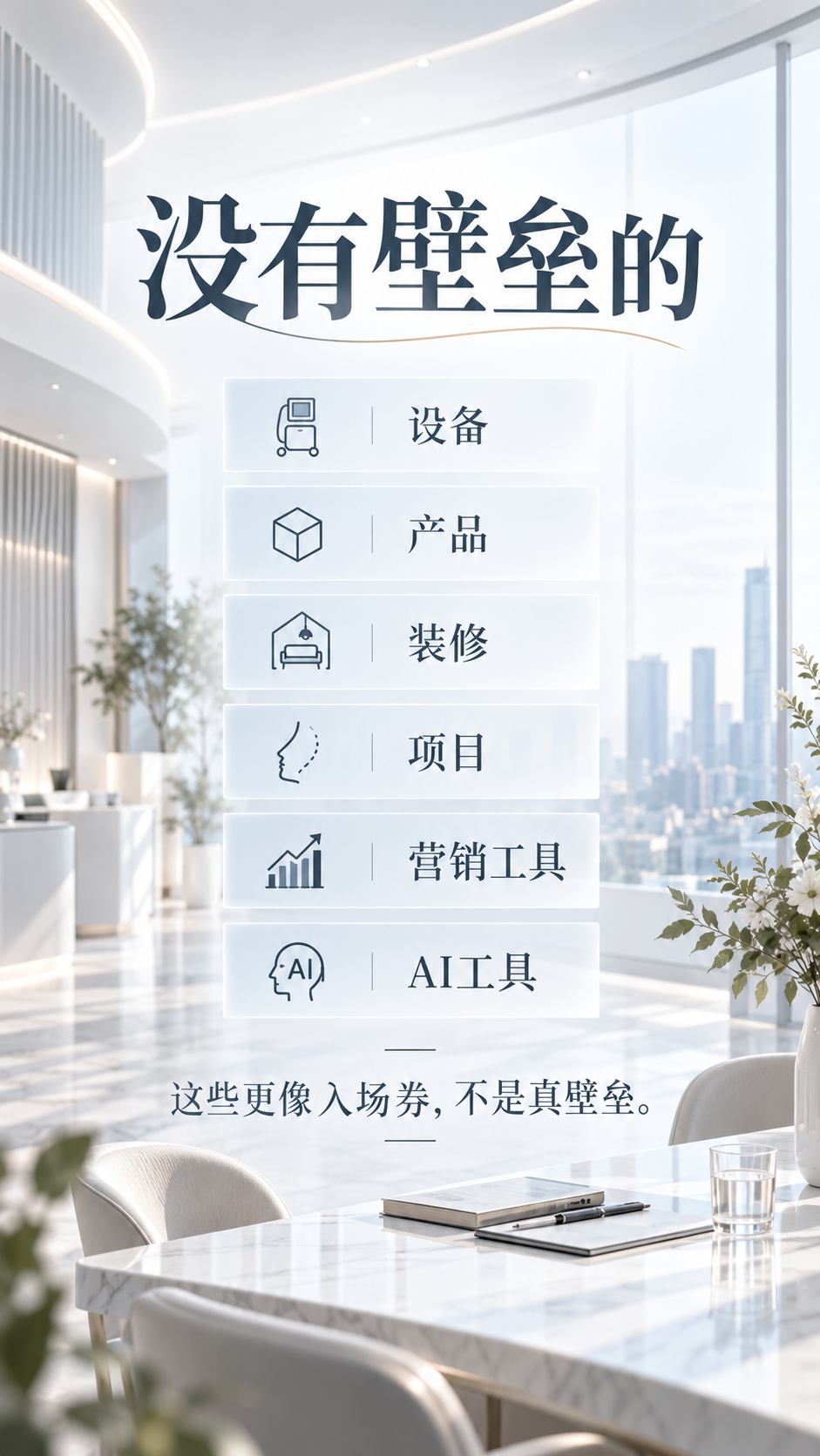 医美行业真正的壁垒，从来不是“你有什么”