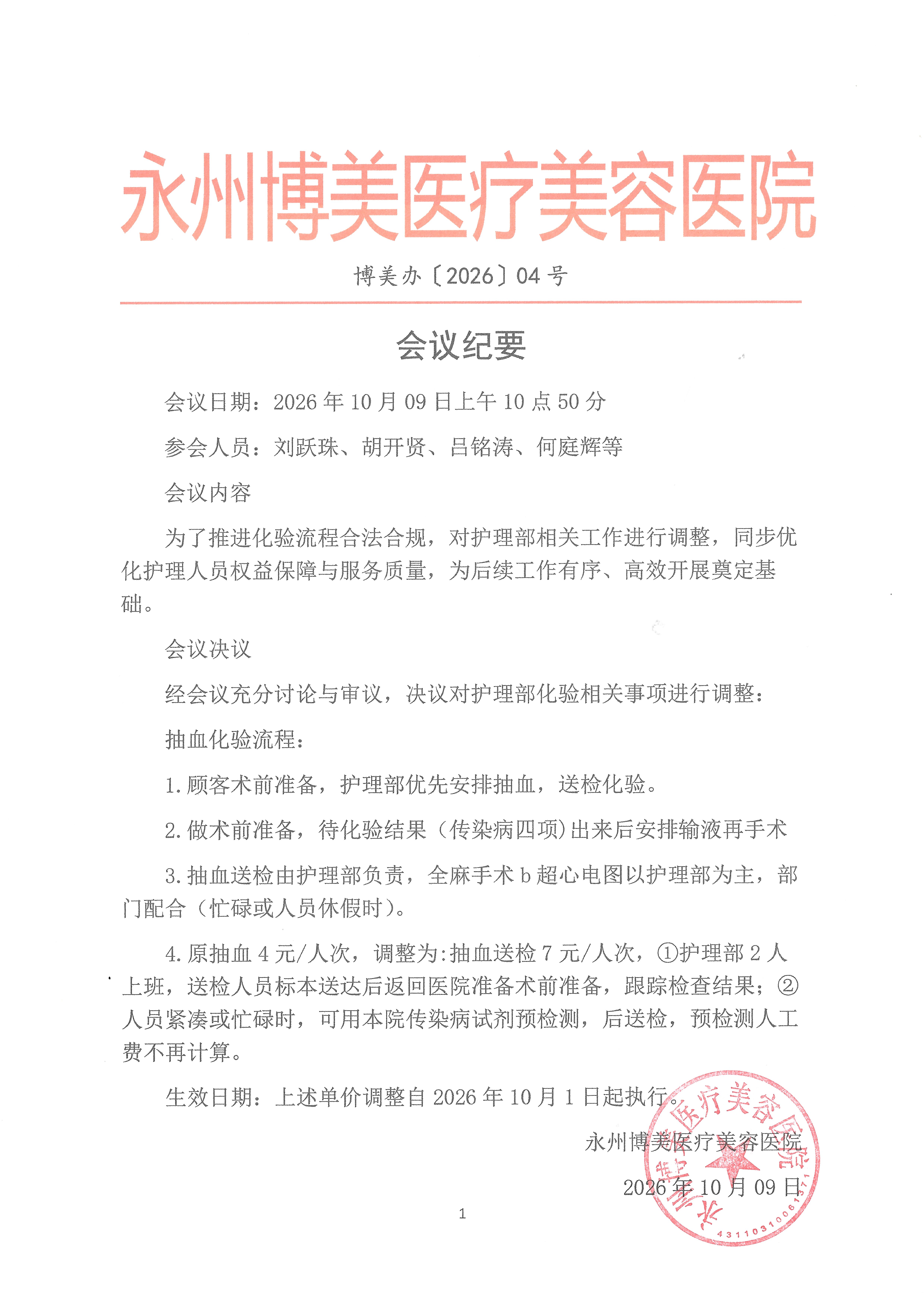 会议纪要（博美办【2026】04号）