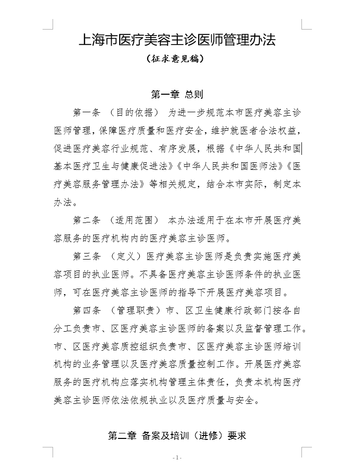 上海医美主诊医师管理新规征求意见：现行与修订有何不同？