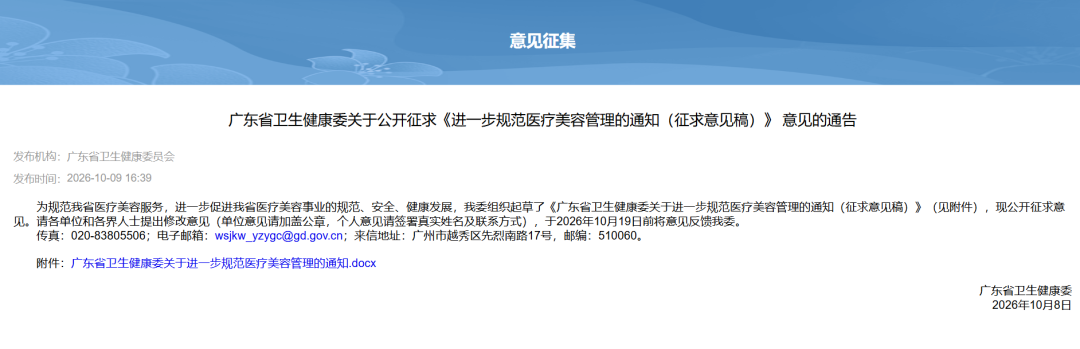 广东医美合规新政：关于进一步规范医疗美容管理的通知