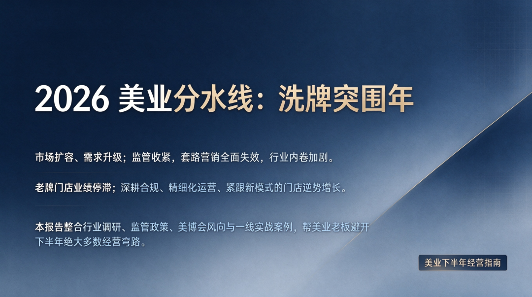美业迎来重构期｜5 个行业新风向 + 新规红线，实体店生存指南